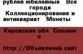 10 рублей юбилейные - Все города Коллекционирование и антиквариат » Монеты   . Кировская обл.,Сошени п.